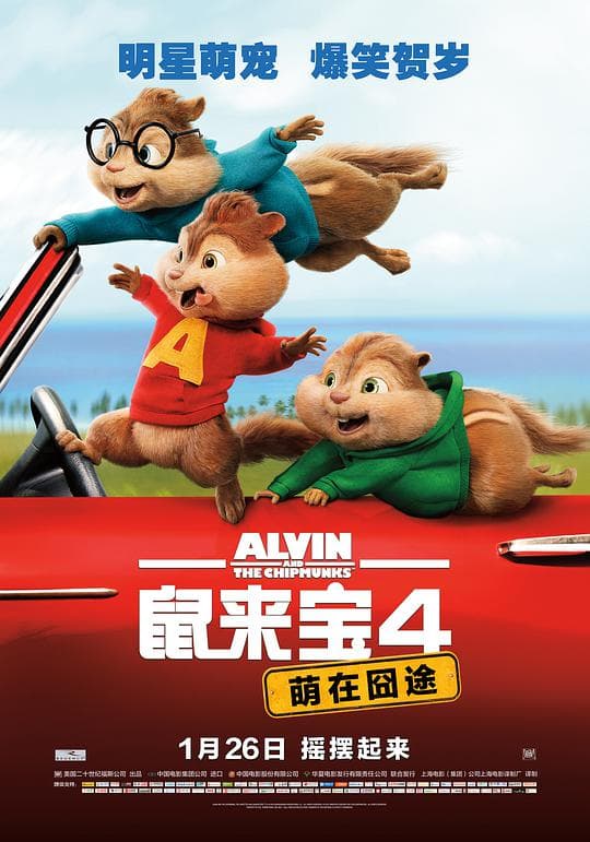 鼠来宝4：萌在囧途（普通话版）海报