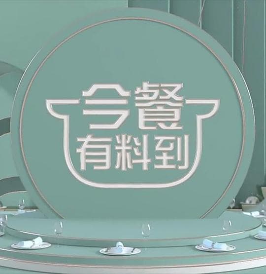 今餐有料到海报