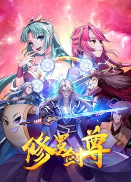 修罗剑尊海报