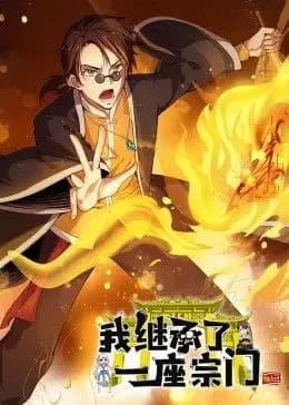 我继承了一座宗门·动态漫海报