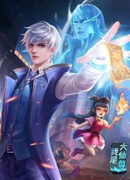 我是大仙尊海报