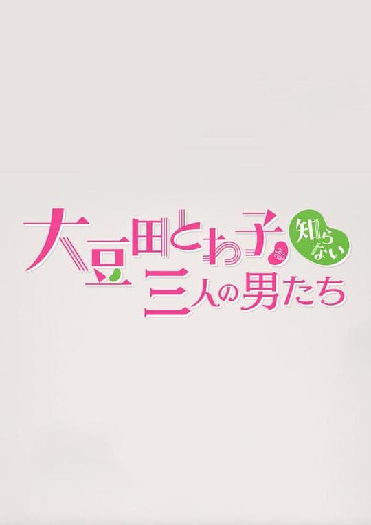 不认识大豆田永久子的三个男人海报