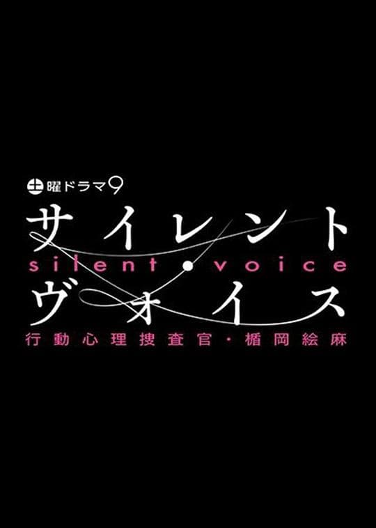 沉默的声音 行动心理搜查官・楯冈绘麻海报