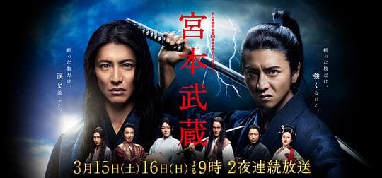 宫本武蔵海报