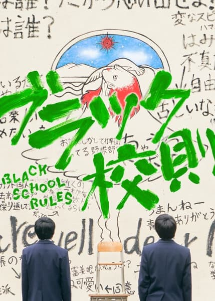 黑色校规海报