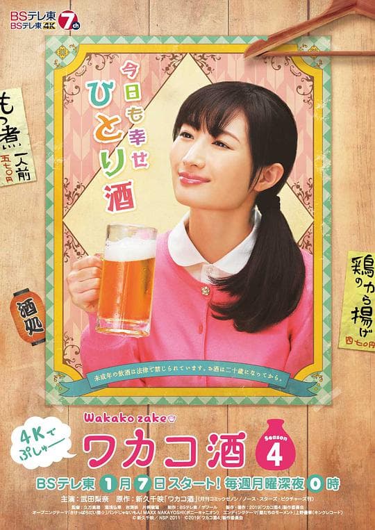 和歌子酒第4季海报