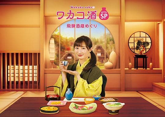 和歌子酒特别篇：飞騨酒窖巡游海报