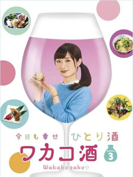 和歌子酒第3季海报