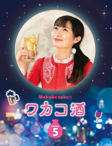 和歌子酒第五季海报