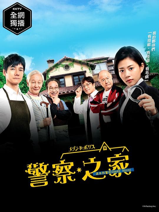 警察之家海报