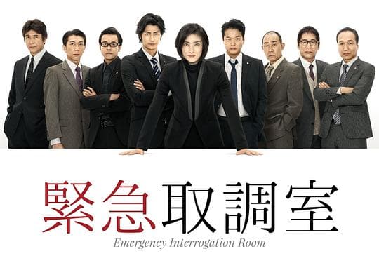 紧急审讯室海报