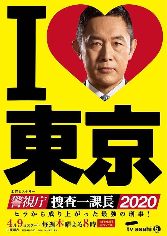 警视厅・搜查一课长2020海报