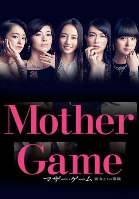 母亲游戏:她们的阶级海报