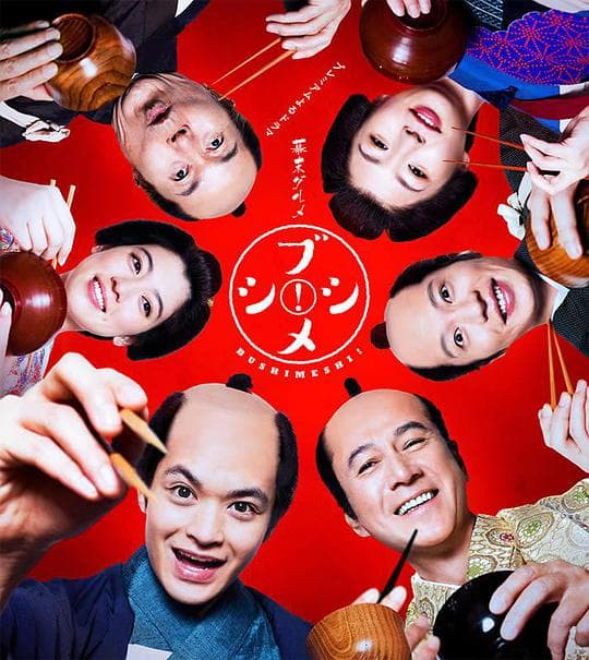 幕末美食武士饭！海报