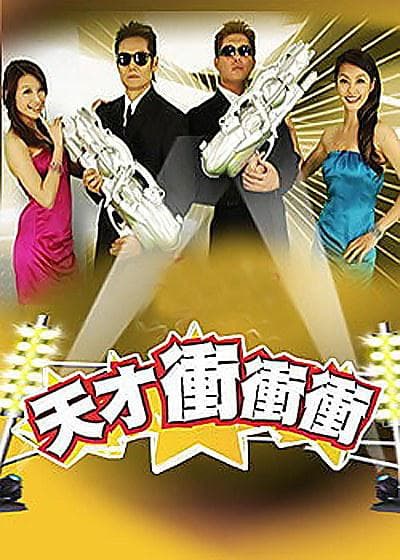 天才冲冲冲2022海报