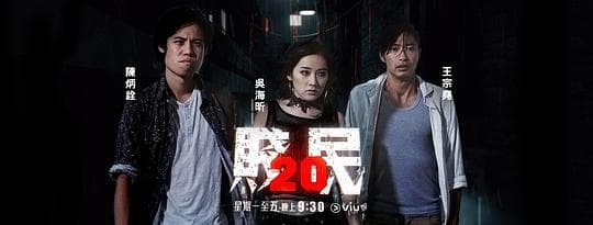 贱民20海报