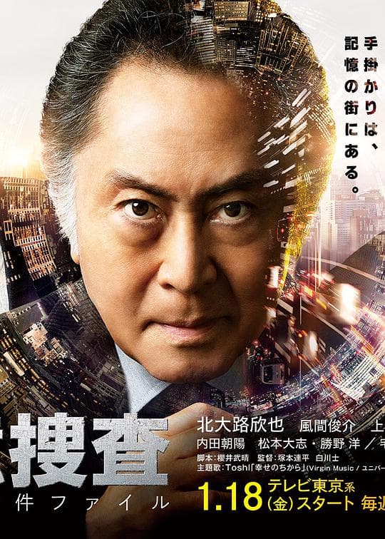 记忆搜查：新宿东署事件档案海报