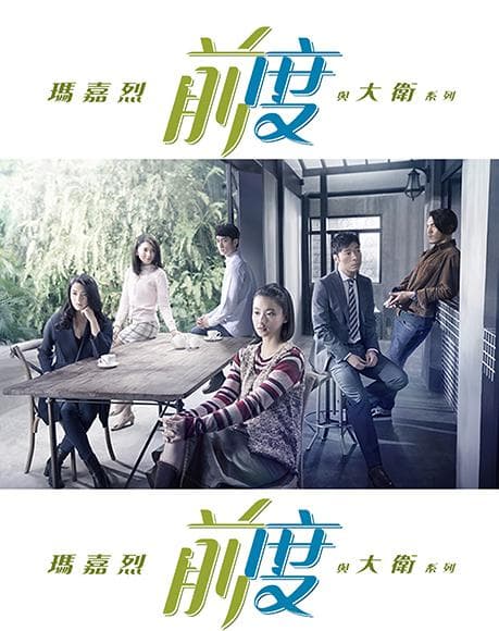 玛嘉烈与大卫前度海报