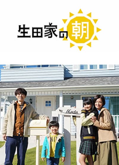 生田家的早晨海报