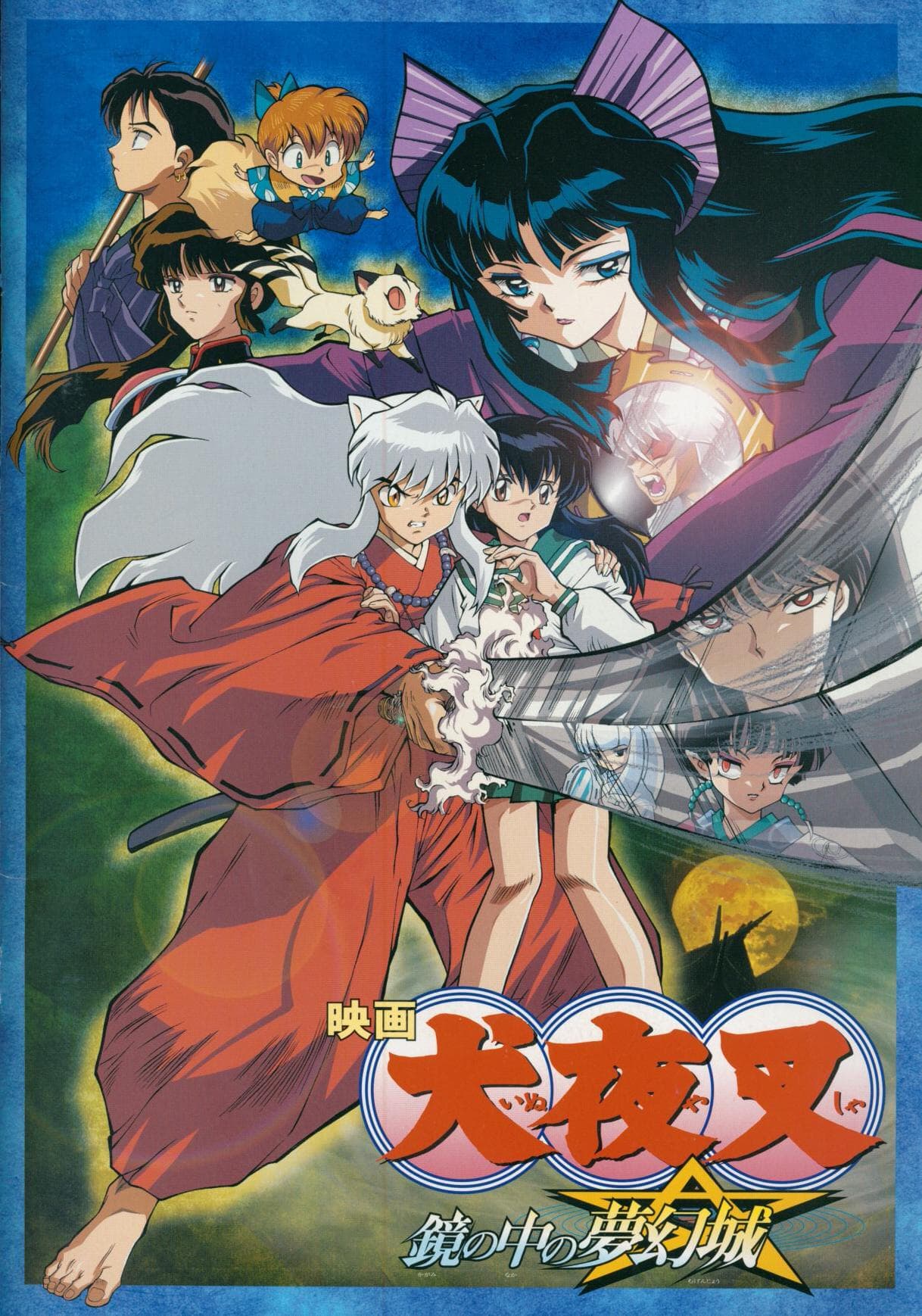 犬夜叉剧场版1海报