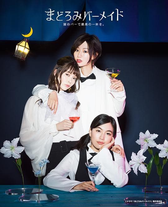 深夜的吧台公主海报