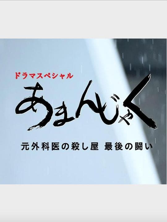 天邪鬼 前外科医生杀手最后的战斗海报