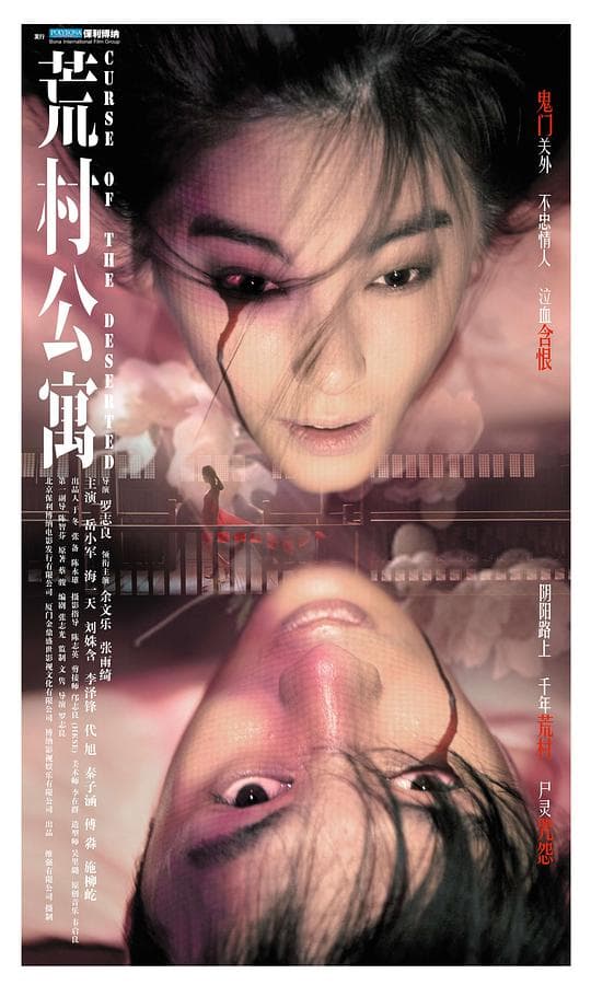荒村公寓（普通话版）海报