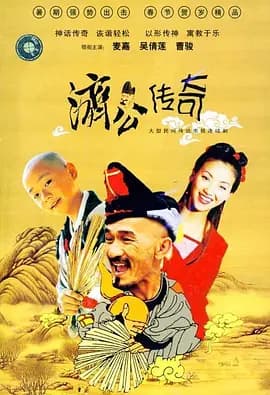 新编济公传奇海报