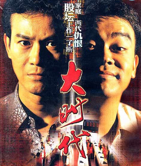 大时代粤语海报