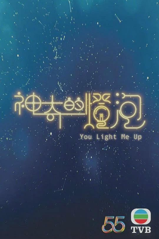神奇的灯泡粤语海报