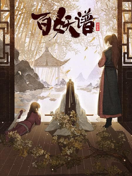 百妖谱第3季海报