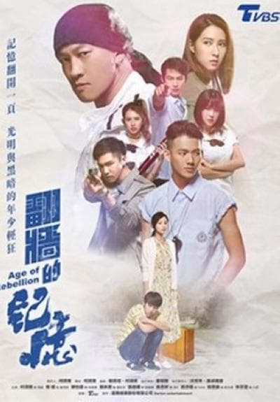 翻墙的记忆海报