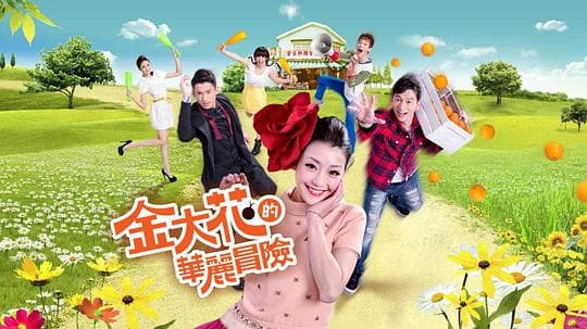 金大花的华丽冒险海报
