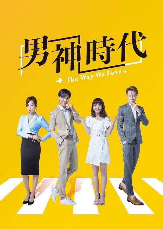 男神时代海报