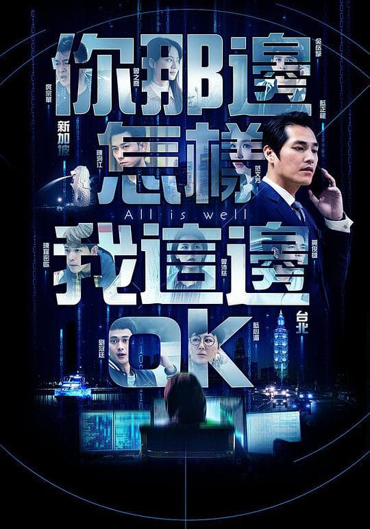 你那边怎样我这边OK海报