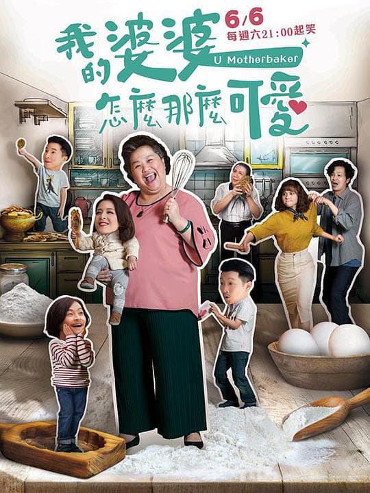 我的婆婆怎么那么可爱海报