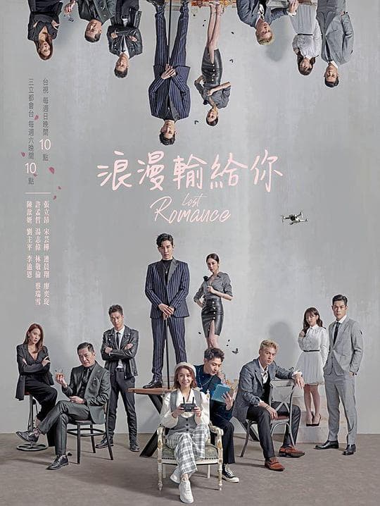 浪漫输给你海报