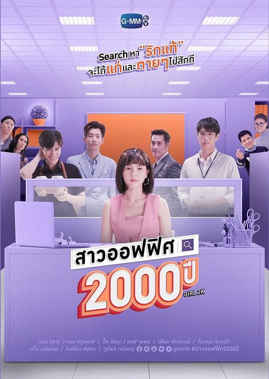 我的女友2000岁海报