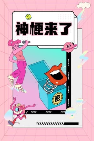 神梗来了海报