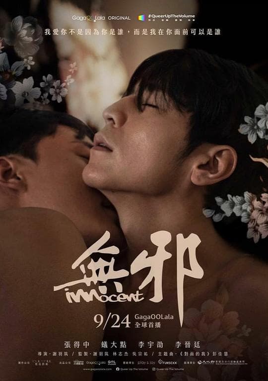无邪海报