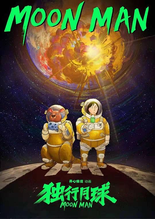 独行月球海报