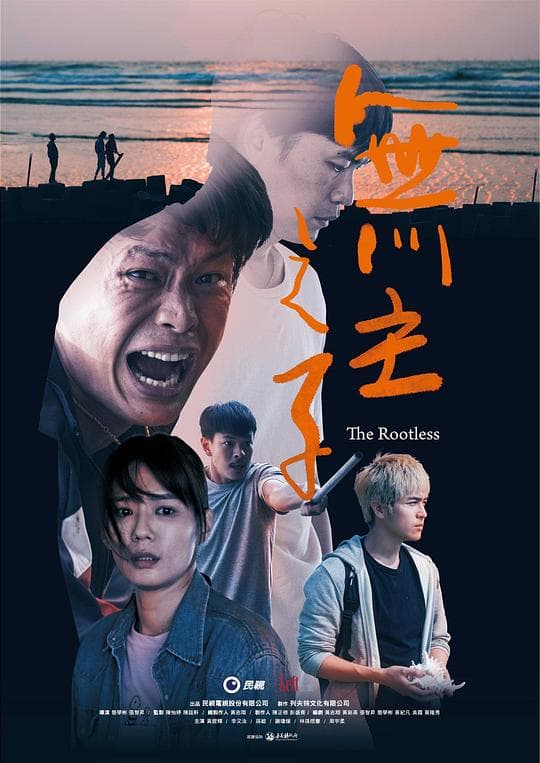 无主之子海报