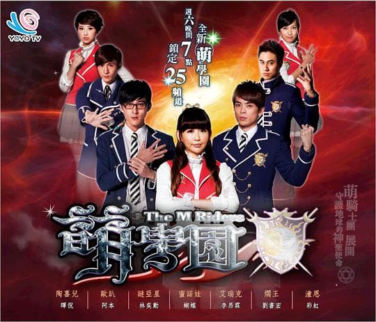 萌学园五：异界对决海报