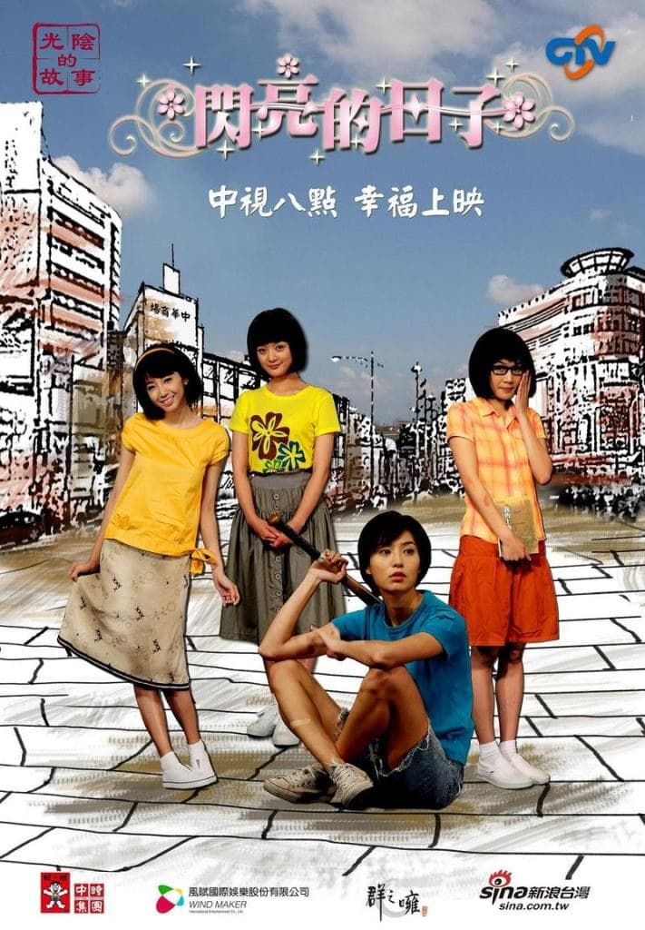 闪亮的日子海报