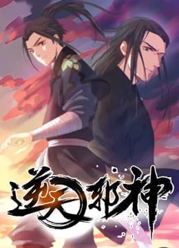 逆天邪神海报
