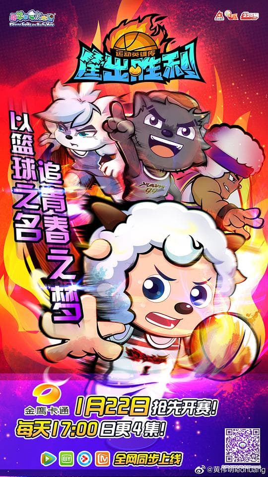喜羊羊与灰太狼之筐出胜利海报