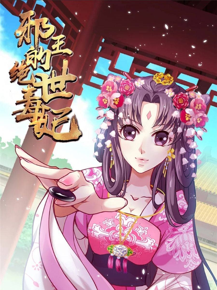 邪王的绝世毒妃第二季海报