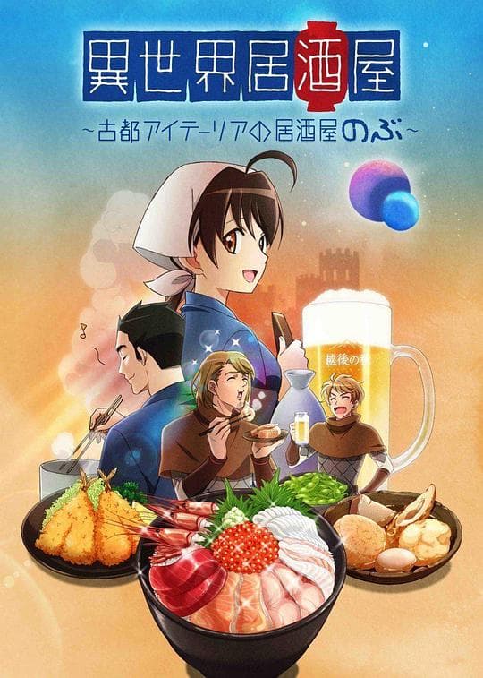 异世界居酒屋阿信海报
