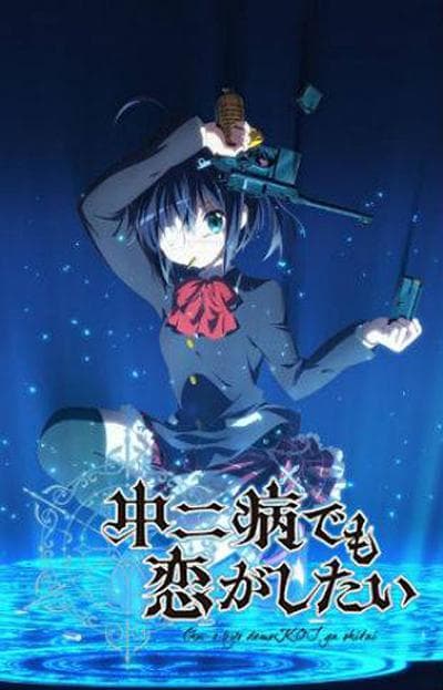 中二病也要谈恋爱！海报