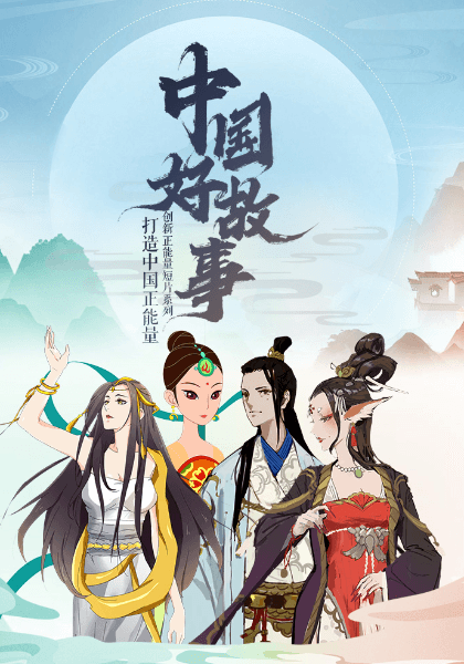 中国好故事海报